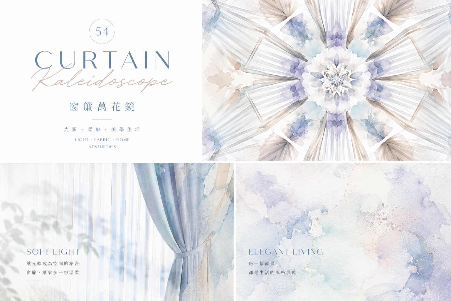 窗簾萬花鏡 品牌視覺